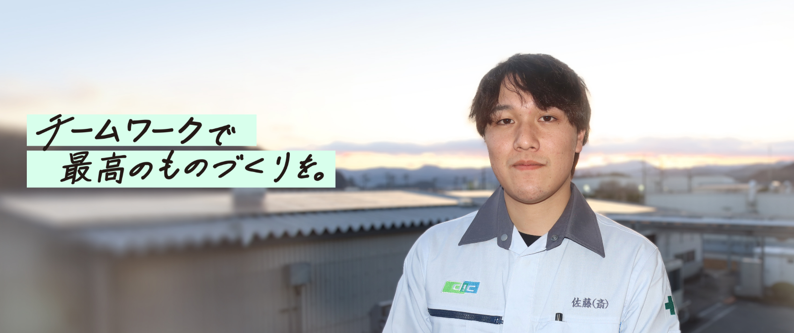 チームワークで最高のものづくりを。 CAREER INTERVIEW 製造担当 佐藤斎さん